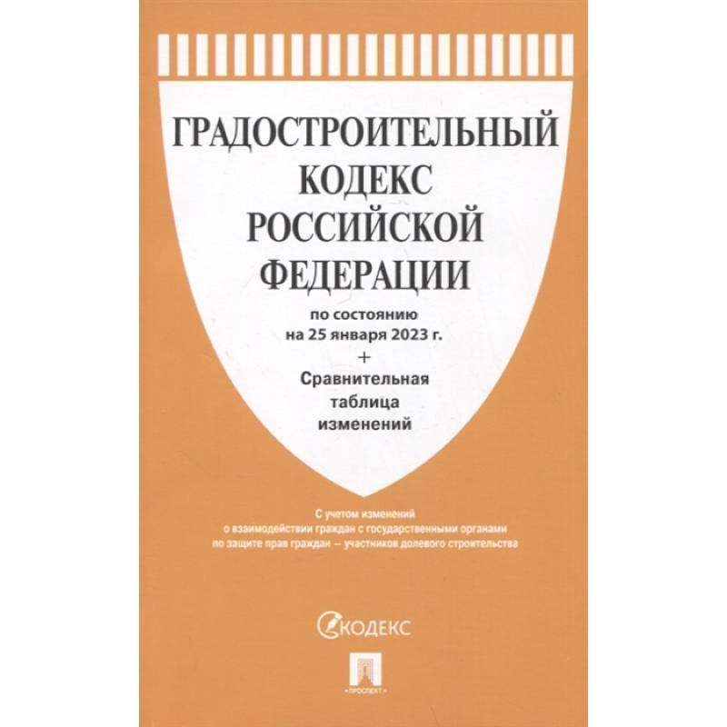 Фото Градостроительный кодекс Российской Федерации по состоянию на 25 января 2023 года + сравнительная таблица изменений