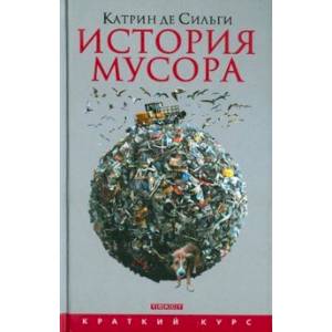 Фото История мусора. От Средних веков до наших дней