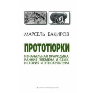 Фото Прототюрки. Изначальная прародина, ранние племена и язык, история и этнокультура. Монография