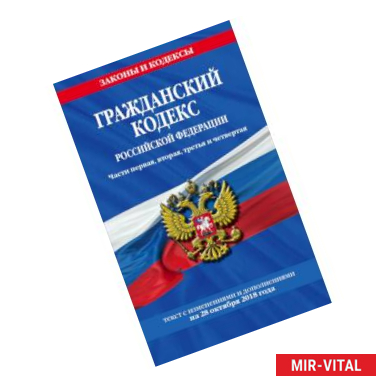 Фото Гражданский кодекс Российской Федерации. Части первая, вторая, третья и четвертая: текст с изменениями и дополнениями