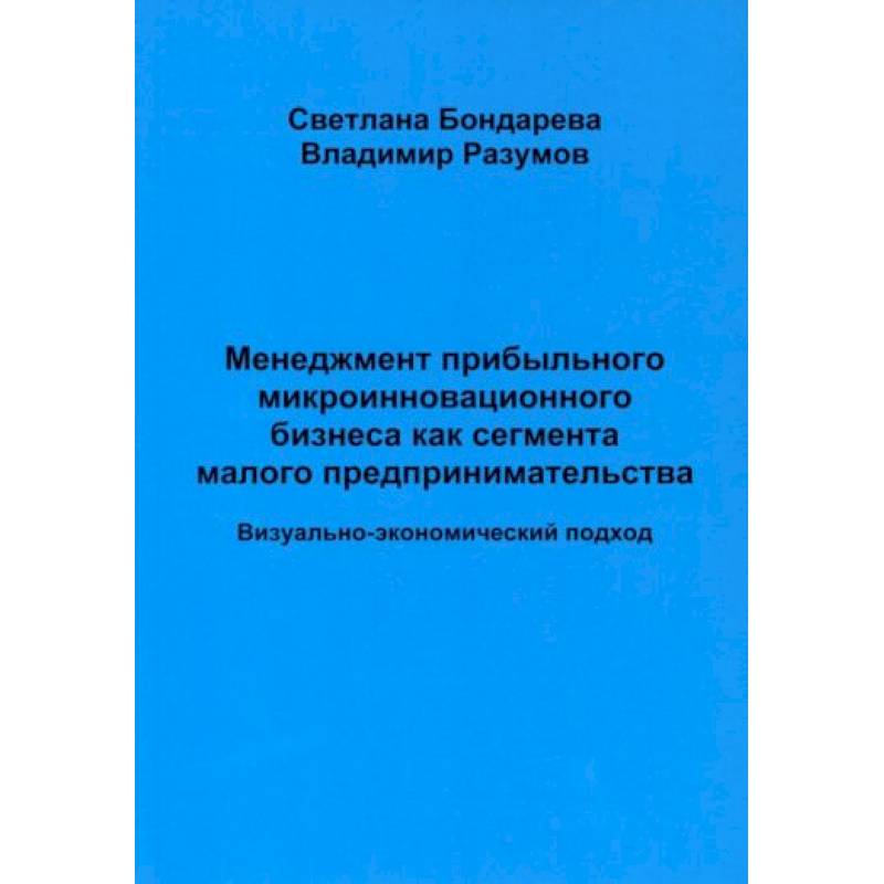 Фото Менеджмент прибыльного микроинновационного бизнеса как сегмента малого предпринимательства (визуально-экономический подход)