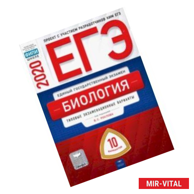 Фото ЕГЭ-2020. Биология. Типовые экзаменационные варианты. 10 вариантов