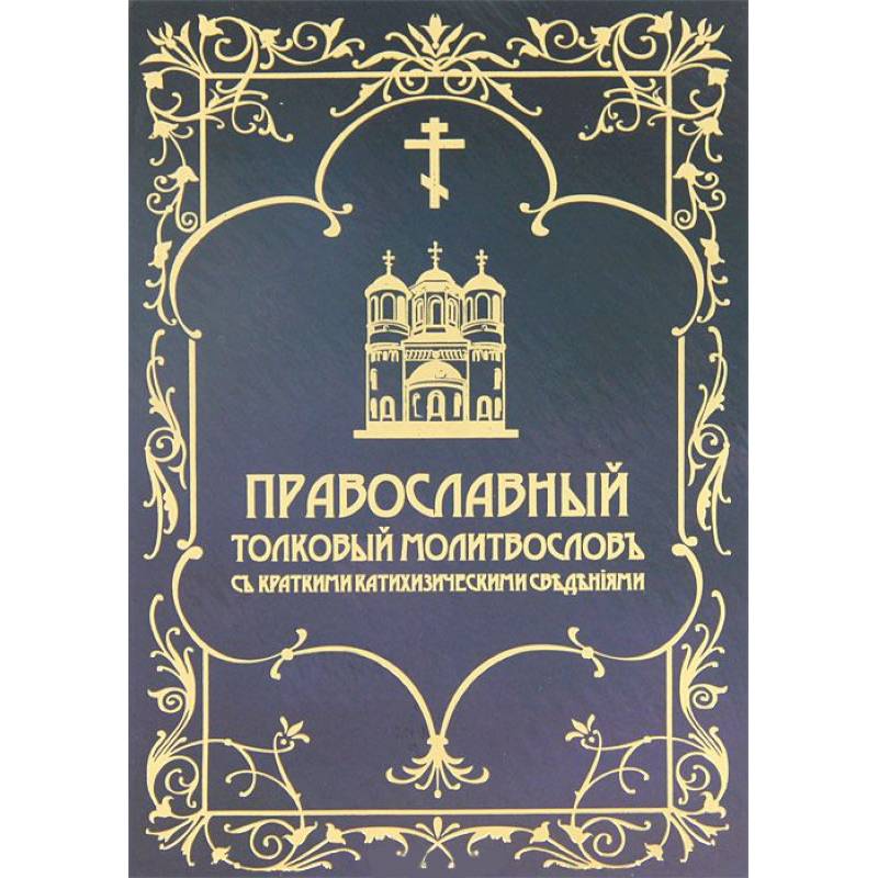 Фото Православный толковый молитвослов