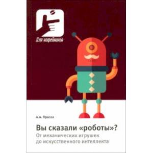 Фото Вы сказали «роботы»? От механических игрушек до искусственного интеллекта