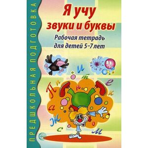 Фото Я учу звуки и буквы. Рабочая тетрадь для детей 5-7