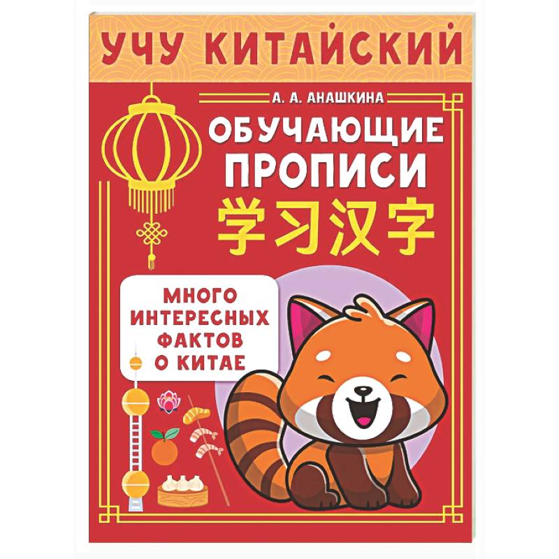 Фото Учу китайский язык. Обучающие прописи