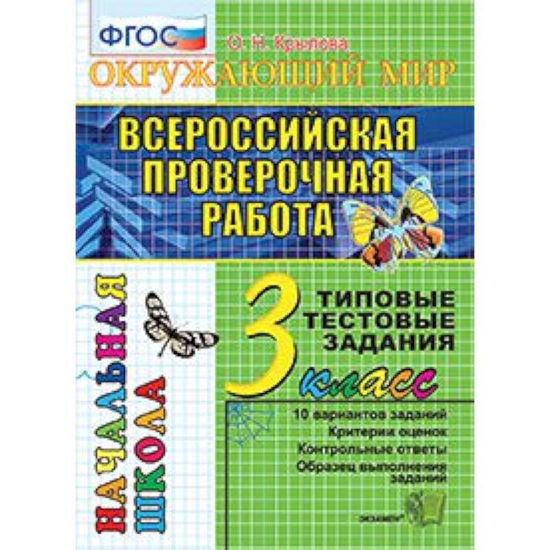 Фото Всероссийская проверочная работа. Окружающий мир. 3 класс. Типовые тестовые задания. 10 вар. ФГОС
