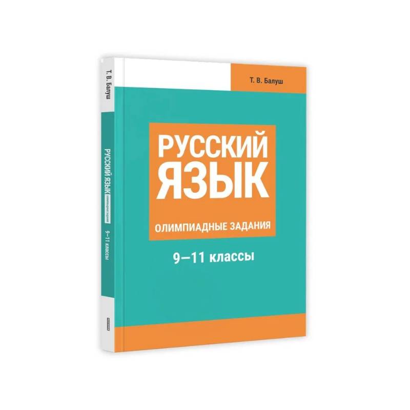 Фото Русский язык: Олимпиадные задания. 9-11 классы