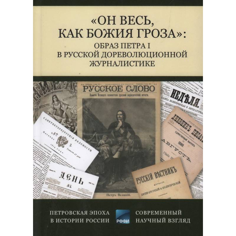 Фото Он весь,как божия гроза. Образ Петра I в русской дореволюционной журналистике