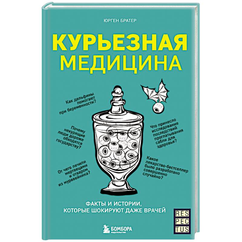 Фото Курьезная медицина. Факты и истории, которые шокируют даже врачей