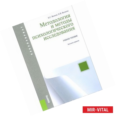 Фото Методология и методы психологического исследования. Учебное пособие