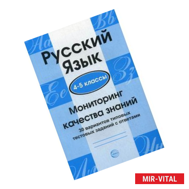 Фото Русский язык. 4-5 классы. Мониторинг качества знаний
