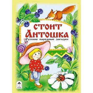 Фото Стоит Антошка