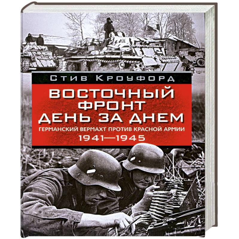 Фото Восточный фронт день за днем.