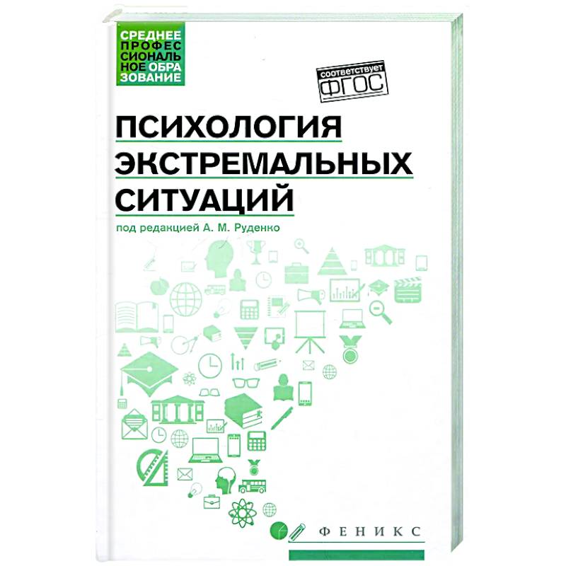 Фото Психология экстремальных ситуаций: учеб. пособие