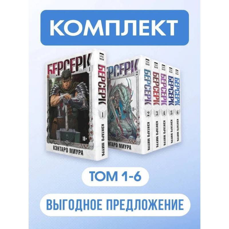 Фото Берсерк: Том 1-6 (Комплект из 6-ти книг)