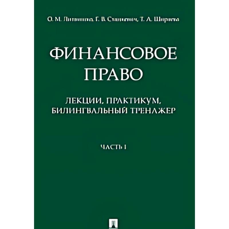 Фото Финансовое право : лекции, практикум, билингвальный тренажер. Учебное пособие. Часть1