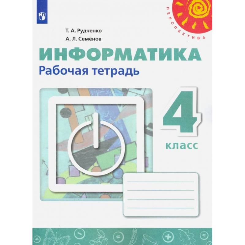 Фото Информатика. 4 класс. Рабочая тетрадь. ФГОС
