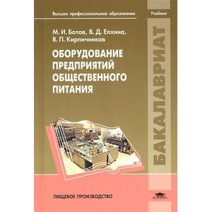 Фото Оборудование предприятий общественного питания. Учебник