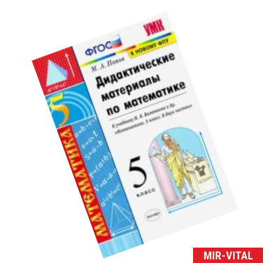 Фото Математика. 5 класс. Дидактические материалы к учебнику Н.Я. Виленкина и др. ФГОС