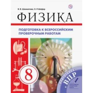 Фото Физика. 8 класс. Подготовка к ВПР