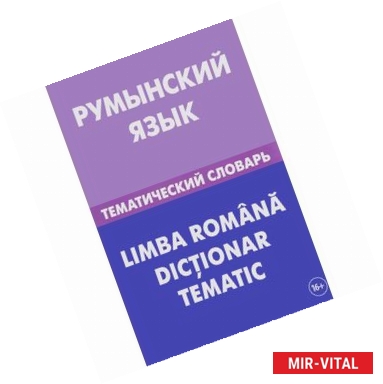 Фото Румынский язык. Тематический словарь / Li Mb A Romana Dictionar Tematic