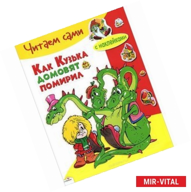 Фото Как Кузька домовят помирил