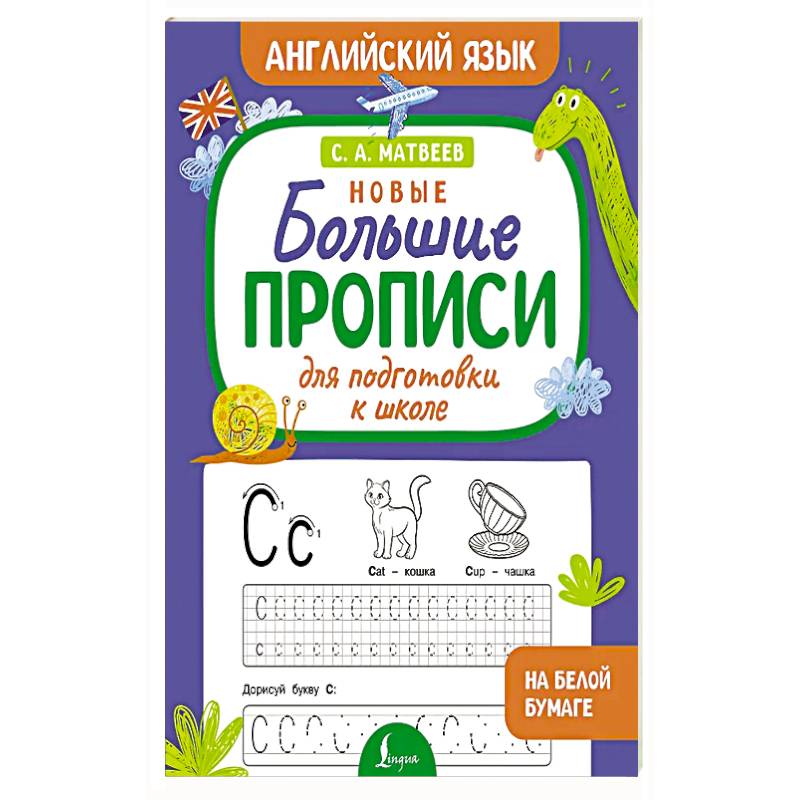 Фото Новые большие прописи для подготовки к школе. Английский язык