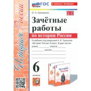 Фото История России. 6 класс. Зачётные работы к учебнику под ред. А. В. Торкунова. ФГОС