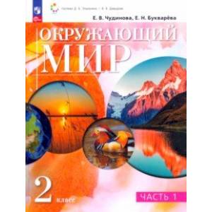 Фото Окружающий мир. 2 класс. Учебное пособие. В 2-х частях. Часть 1.