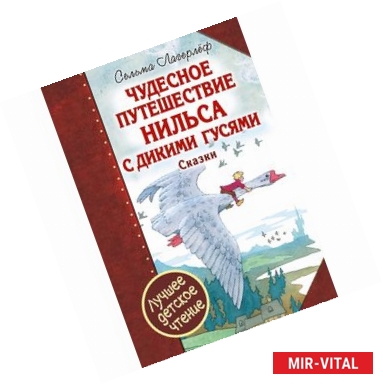 Фото Чудесное путешествие Нильса с дикими гусями. Чудесная свеча