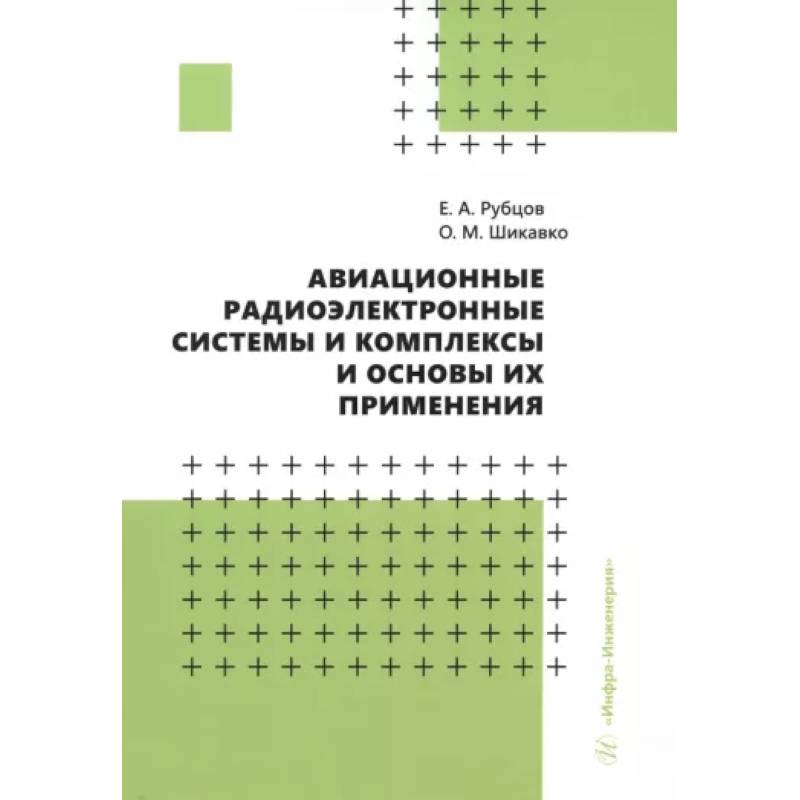 Фото Авиационные радиоэлектронные системы и комплексы и основы их применения. Учебное пособие