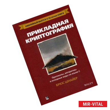 Фото Прикладная криптография. Протоколы, алгоритмы и исходные коды на языке C. Руководство