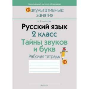 Фото Русский язык. 2 класс. Тайны звуков и букв. Рабочая тетрадь