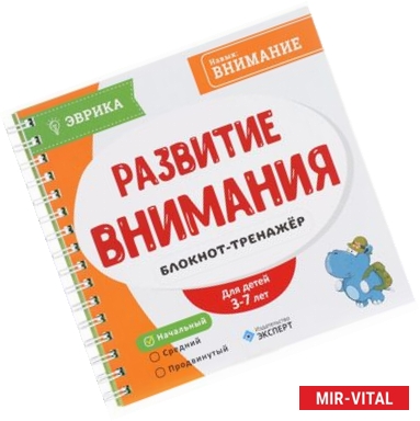 Фото Развитие внимания. Блокнот-тренажер. Начальный уровень. Для детей 3-7 лет
