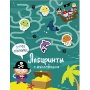 Фото Лабиринты с наклейками. Остров сокровищ