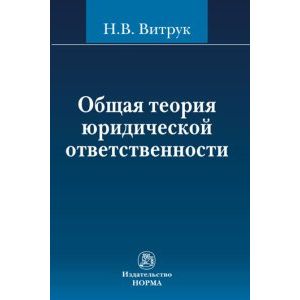Фото Общая теория юридической ответственности