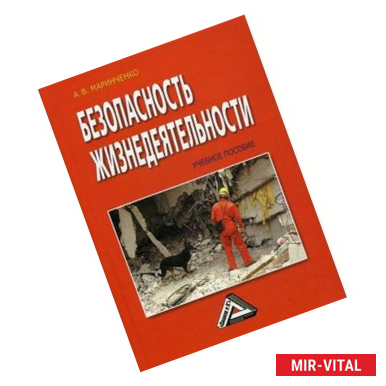 Фото Безопасность жизнедеятельности: Учебное пособие. 6-е изд., доп. и перераб. Маринченко А.В.