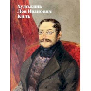 Фото Художник Лев Иванович Киль