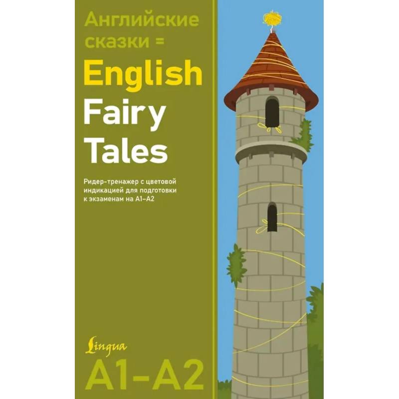 Фото Английские сказки = English Fairy Tales. Ридер-тренажер с цветовой индикацией для подготовки к экзаменам на А1—А2