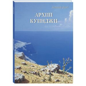 Фото Архип Куинджи