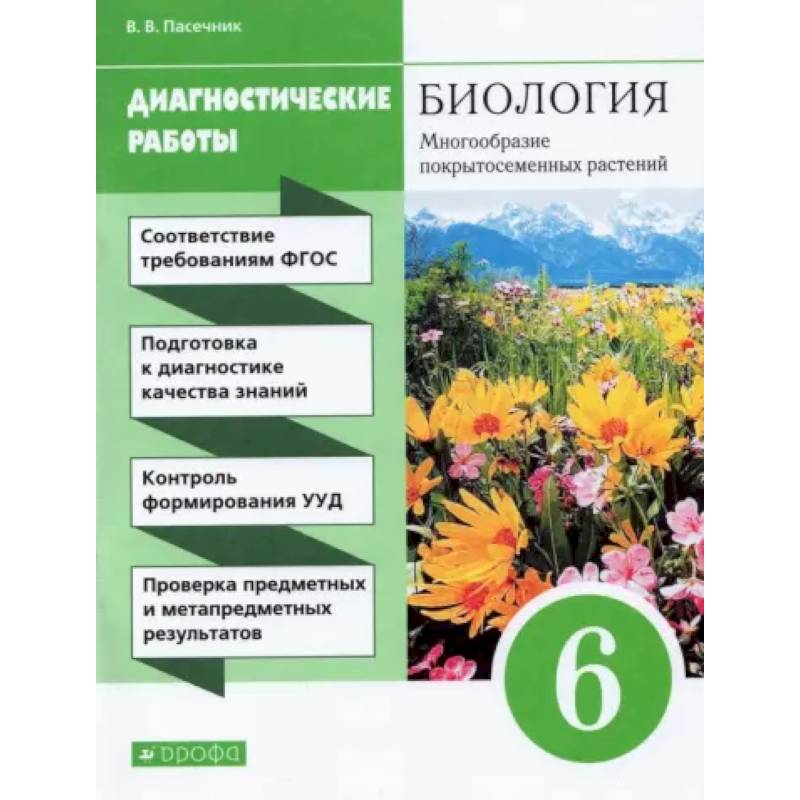 Фото Биология. 6 класс. Диагностические работы к учебнику В. В. Пасечника. ФГОС