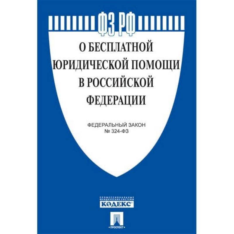Фото О бесплатной юридической помощи в  РФ.ФЗ №324-ФЗ