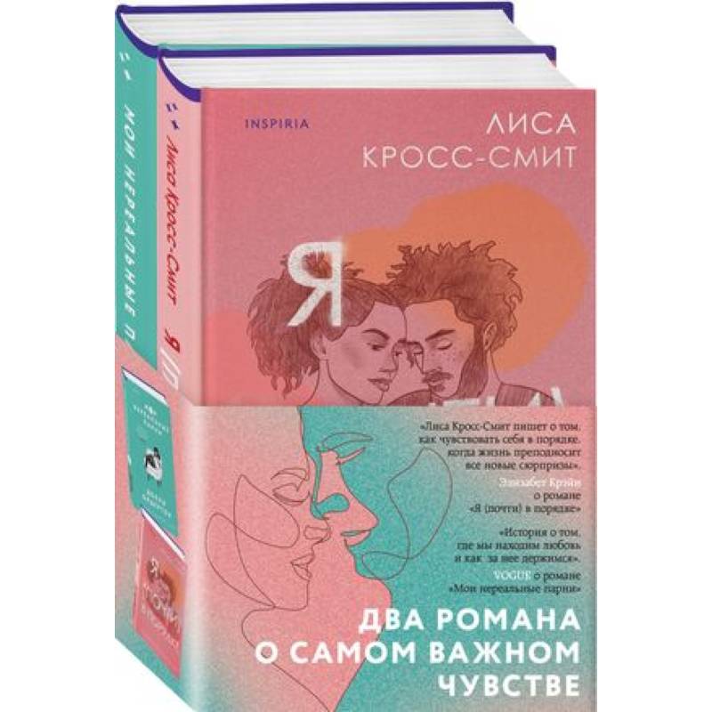 Фото Я (почти) в порядке, Мои нереальные парни (Комплект из 2 книг)