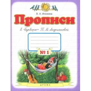 Фото Прописи. 1 класс. Тетрадь к 'Букварю' Т. М. Андриановой. В 4-х тетрадях. Тетрадь №1