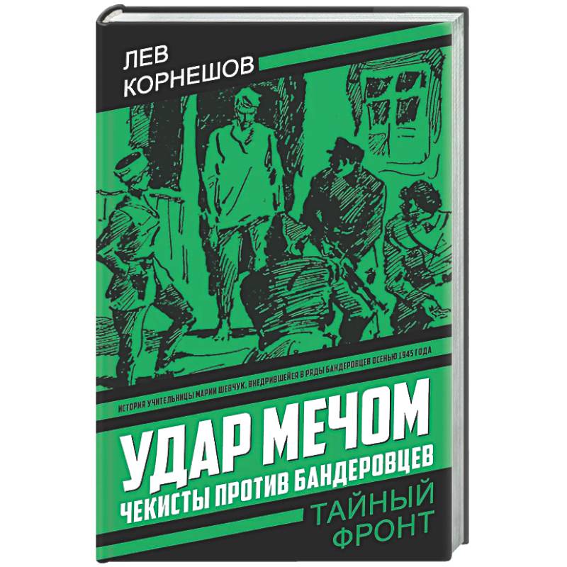 Фото Удар мечом. Чекисты против бандеровцев