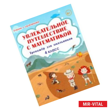 Фото Увлекательное путешествие с математикой. 4 класс. Тренажёр для школьников