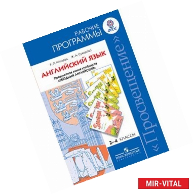 Фото Английский язык. 2-4 классы. Рабочие программы. ФГОС