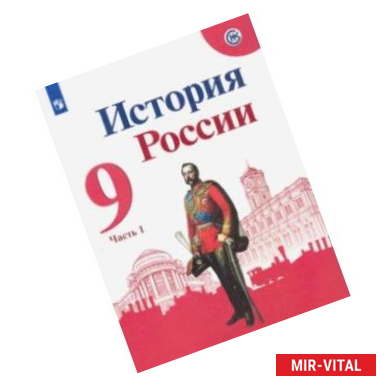 Фото История России. 9 класс. Учебник. В 2-х частях. ФГОС