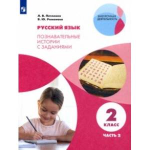 Фото Русский язык. 2 класс. Познавательные истории с заданиями. В 2 частях. Часть 2
